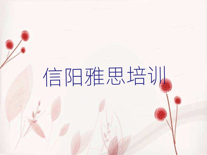 2月信陽浉河區(qū)雅思培訓(xùn)班哪里好一點(diǎn)名單一覽