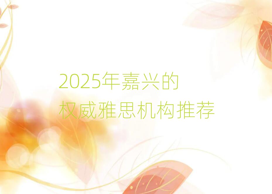 2025年嘉興的權(quán)威雅思機構(gòu)推薦