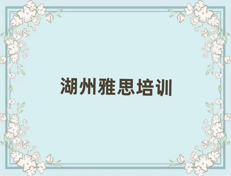 湖州雅思培訓(xùn)學(xué)校學(xué)費(fèi)名單