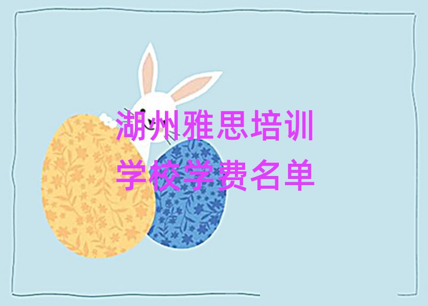 湖州雅思培訓(xùn)學(xué)校學(xué)費(fèi)名單