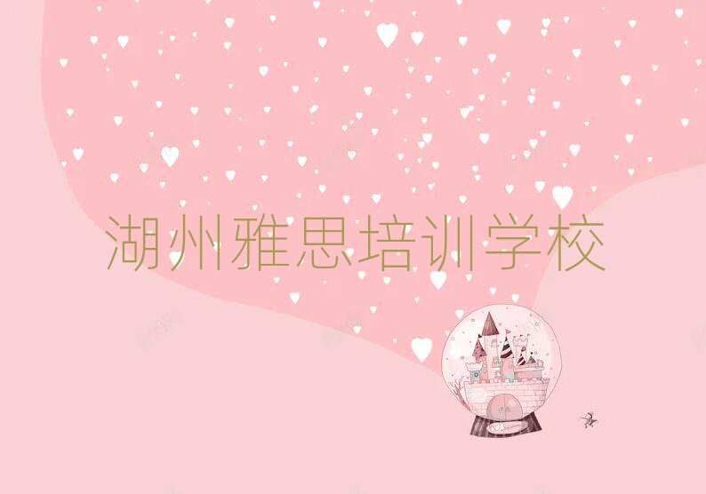 湖州雅思培訓(xùn)學(xué)校學(xué)費(fèi)名單