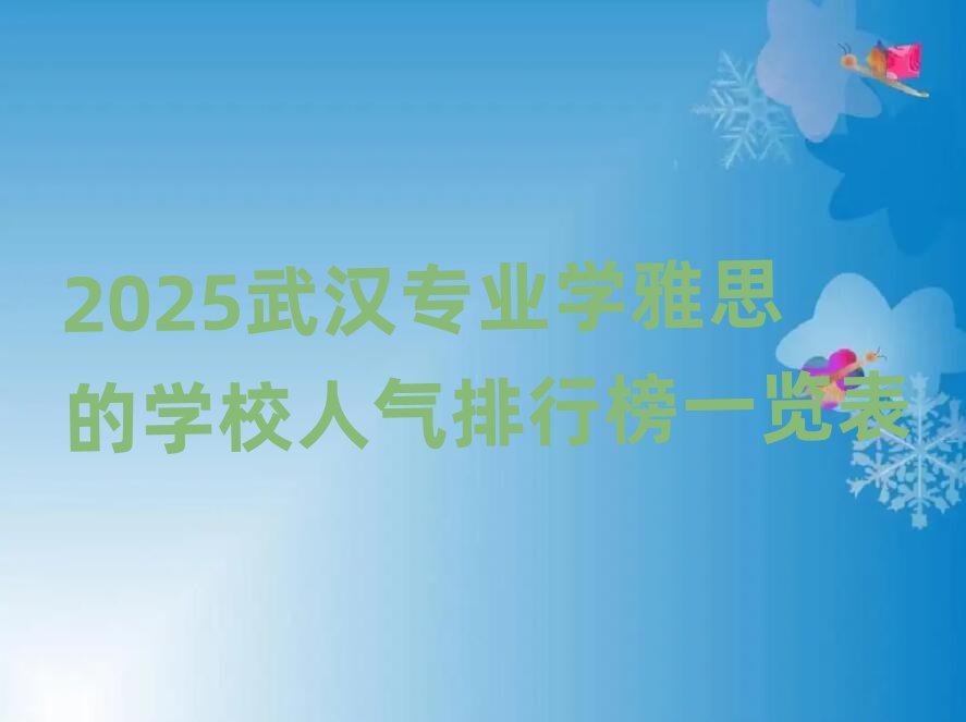 2025武漢專業(yè)學(xué)雅思的學(xué)校人氣排行榜一覽表