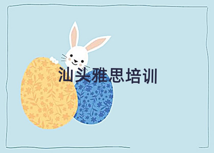 2025年汕頭潮陽(yáng)區(qū)雅思培訓(xùn)費(fèi)用一般多少