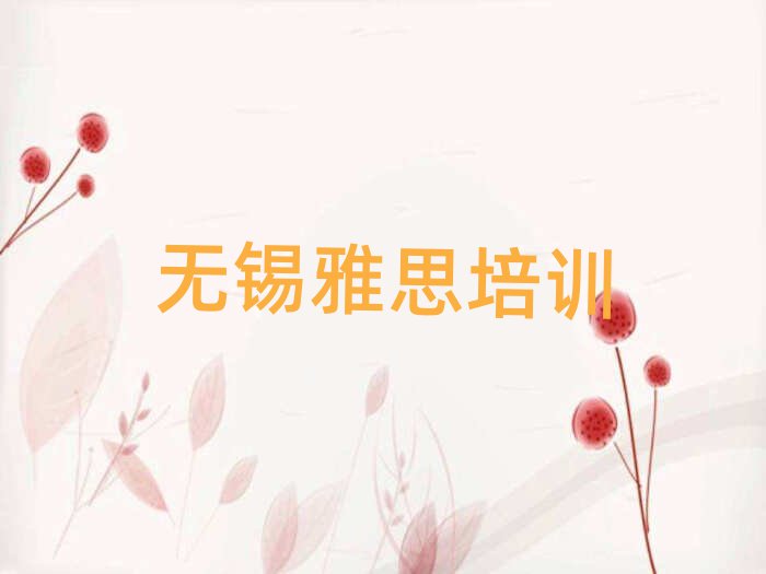 無錫有什么好雅思學(xué)校名單榜首一覽