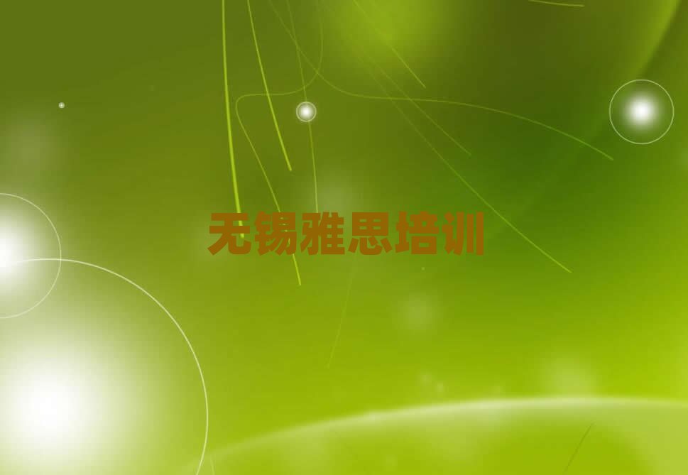無錫有什么好雅思學(xué)校名單榜首一覽
