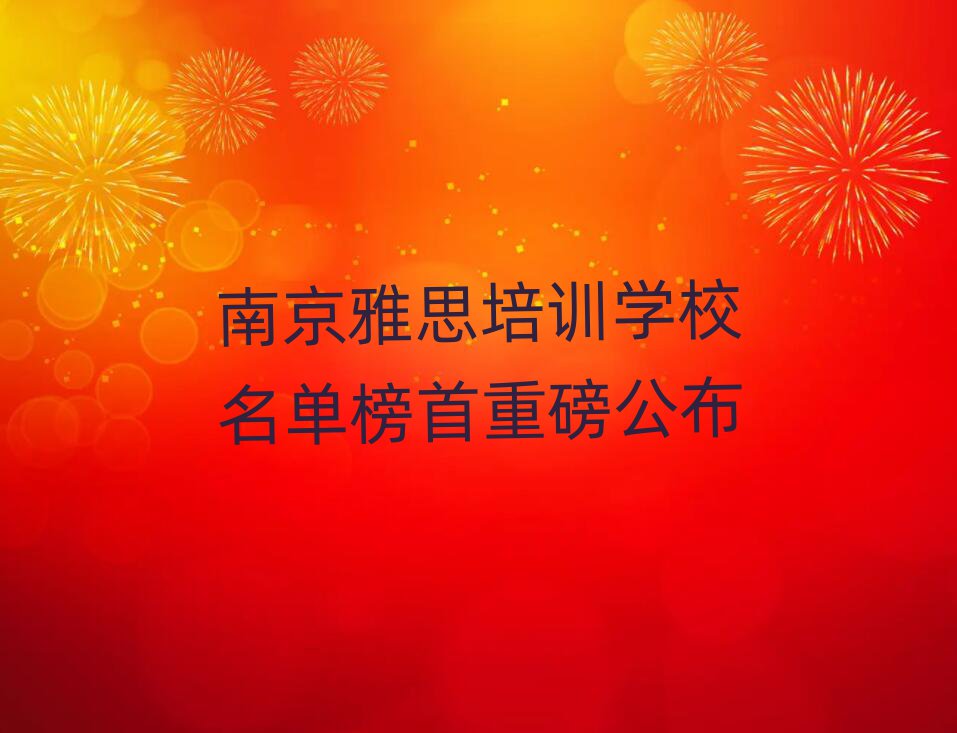 南京雅思培訓(xùn)學(xué)校名單榜首重磅公布