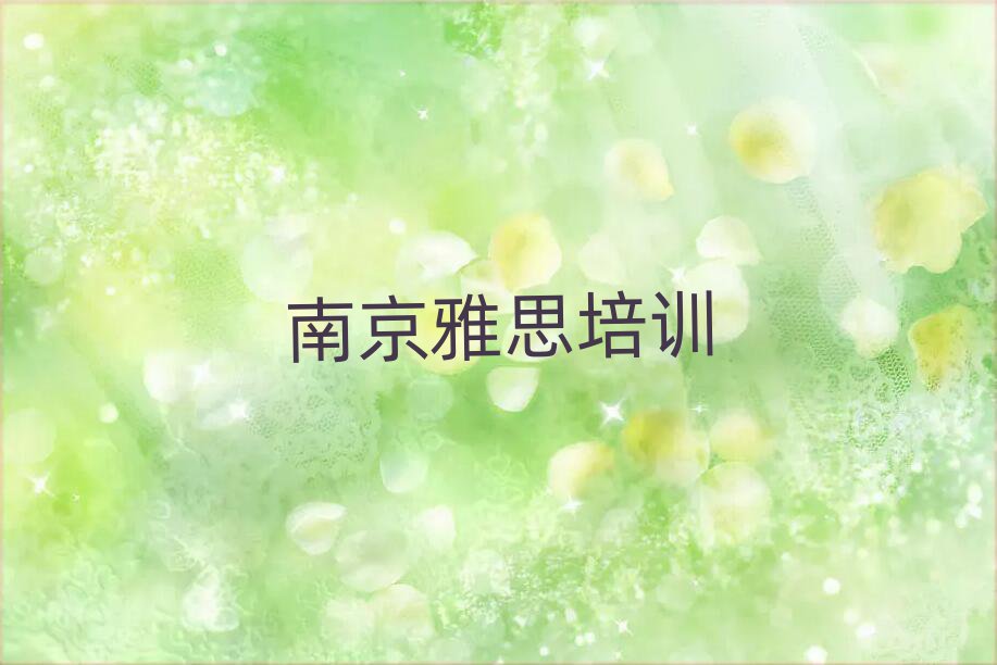 南京雅思培訓(xùn)學(xué)校名單榜首重磅公布