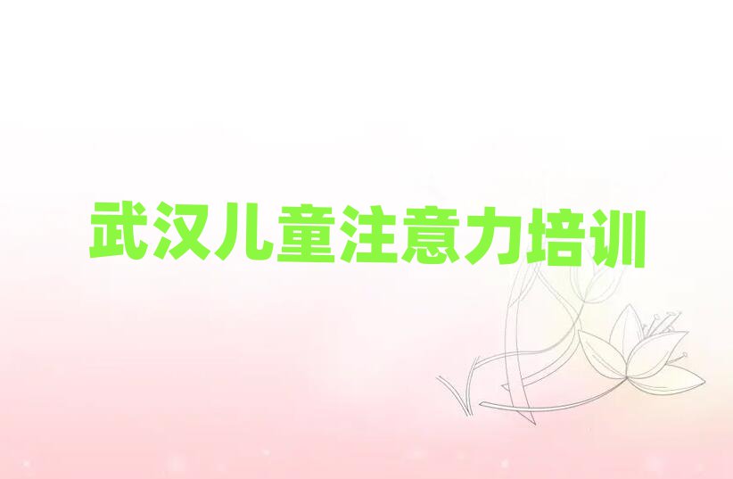 武漢孩子自信心培訓(xùn)學(xué)校哪個(gè)好榜單一覽推薦排行榜