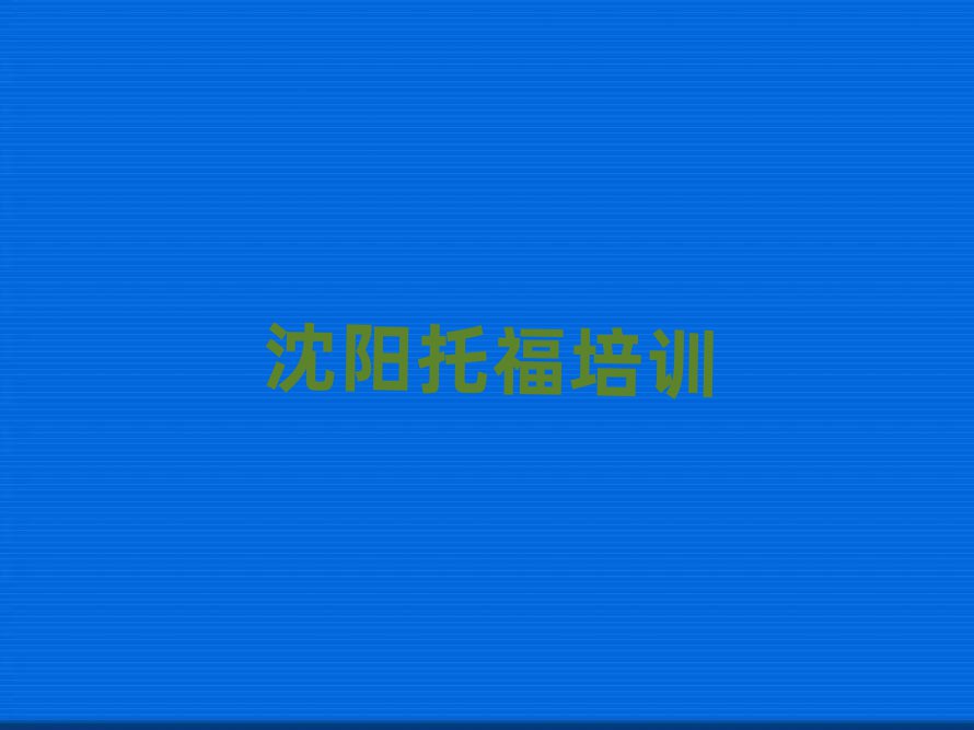 沈陽托福職稱培訓(xùn)班本地實力排名一覽更新