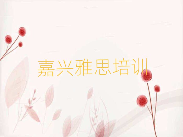 嘉興什么雅思學(xué)校好名單榜首出爐