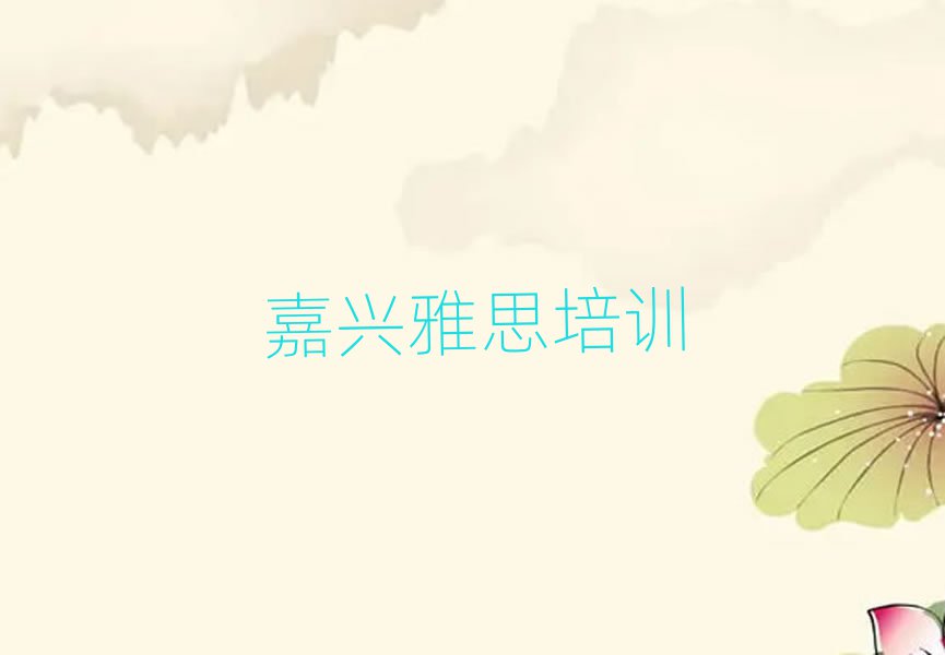 嘉興什么雅思學(xué)校好名單榜首出爐