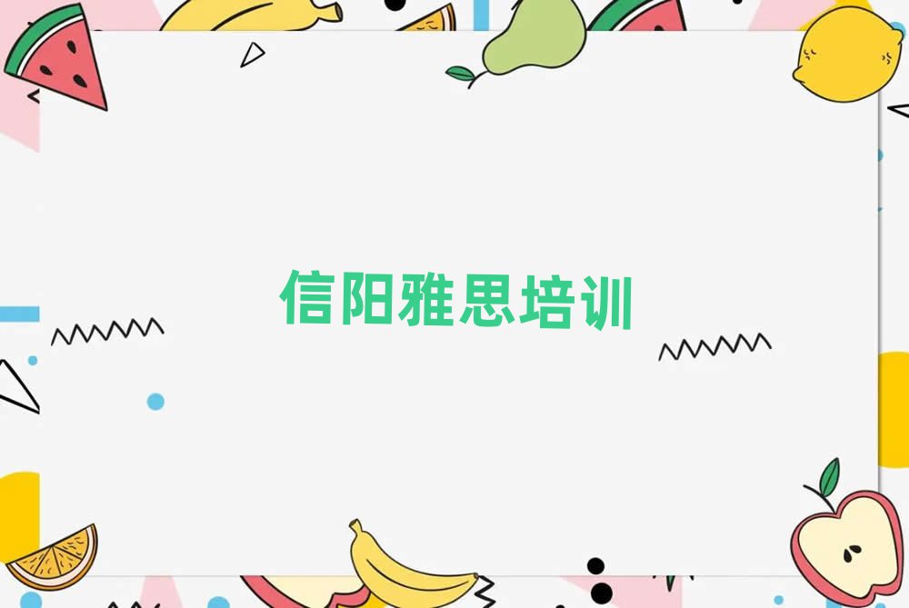 信陽學雅思在哪里學名單揭秘一覽