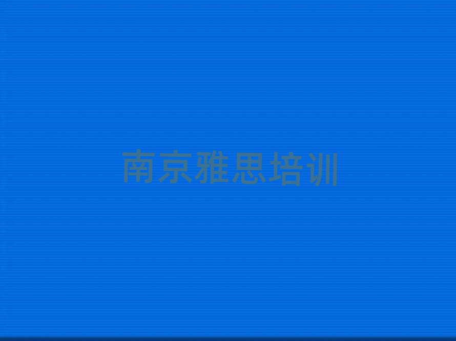 南京好的雅思培訓(xùn)班精選名單推薦