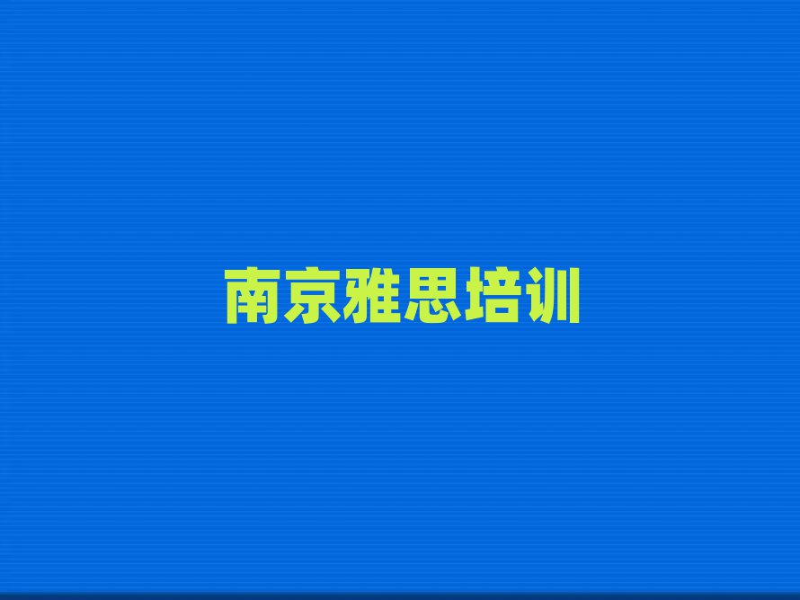 南京好的雅思培訓(xùn)班精選名單推薦