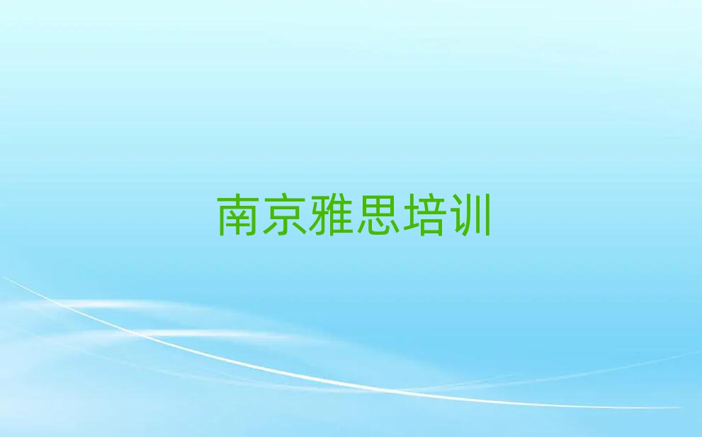 南京好的雅思培訓(xùn)班精選名單推薦