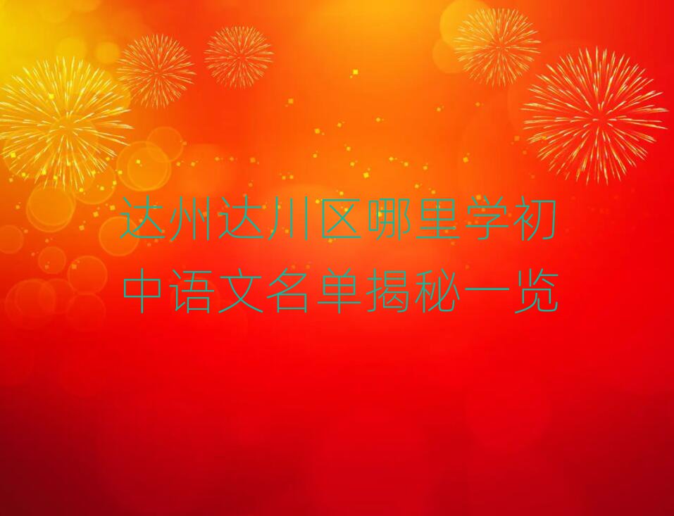 達(dá)州達(dá)川區(qū)哪里學(xué)初中語文名單揭秘一覽