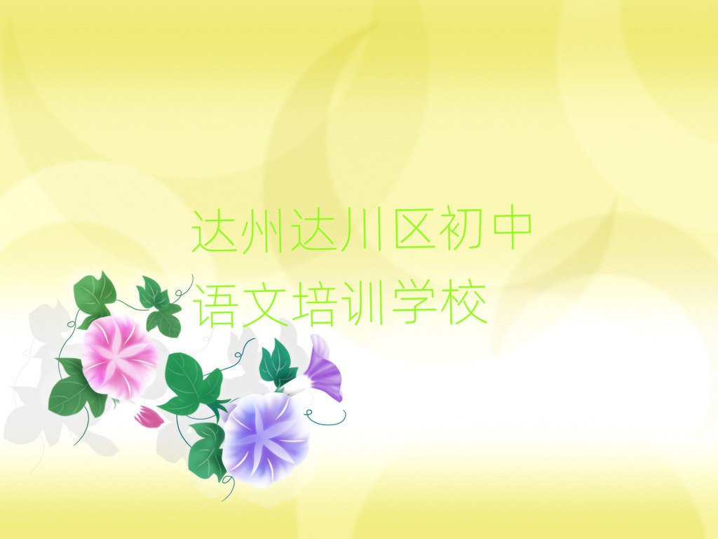 達(dá)州達(dá)川區(qū)哪里學(xué)初中語文名單揭秘一覽