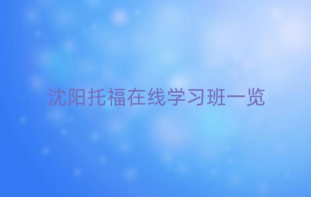 沈陽托福在線學習班一覽