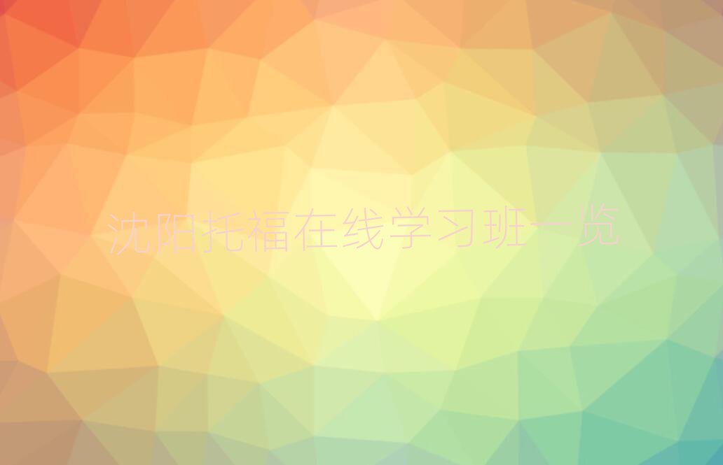 沈陽托福在線學習班一覽