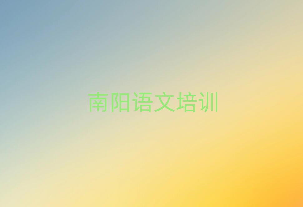 南陽臥龍區(qū)學小學語文比較好的學校名單大全一覽