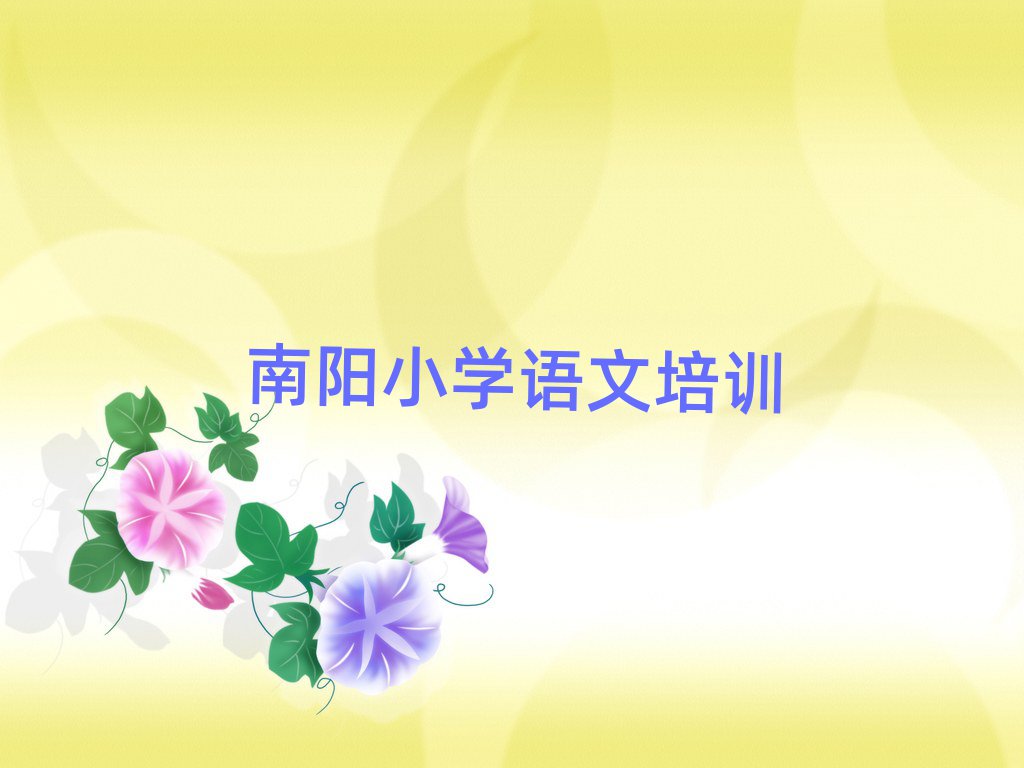 南陽臥龍區(qū)學小學語文比較好的學校名單大全一覽