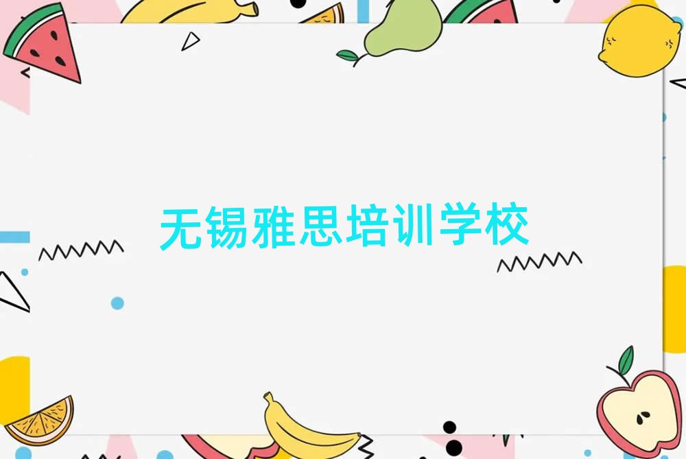 無(wú)錫哪里有雅思培訓(xùn)班名單精選一覽