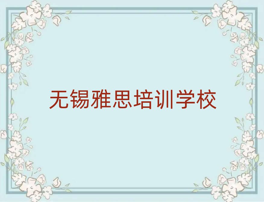 無(wú)錫哪里有雅思培訓(xùn)班名單精選一覽