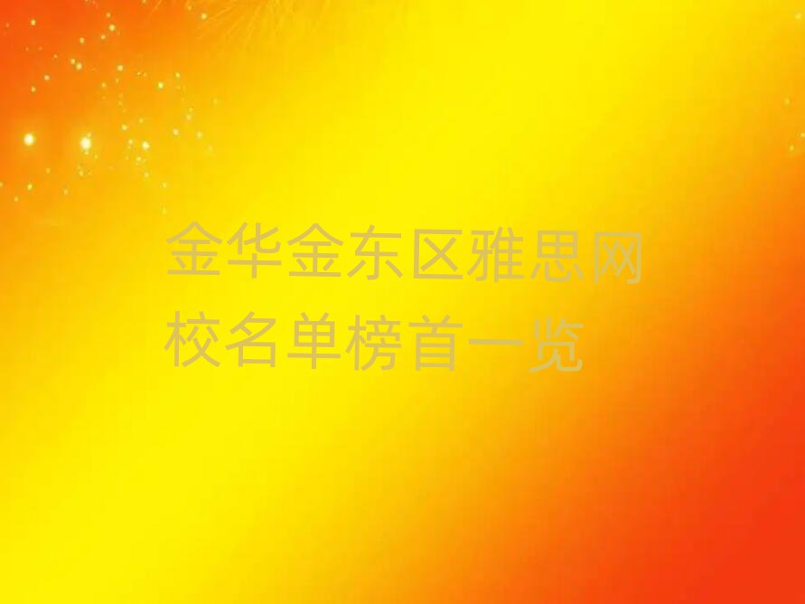 金華金東區(qū)雅思網(wǎng)校名單榜首一覽