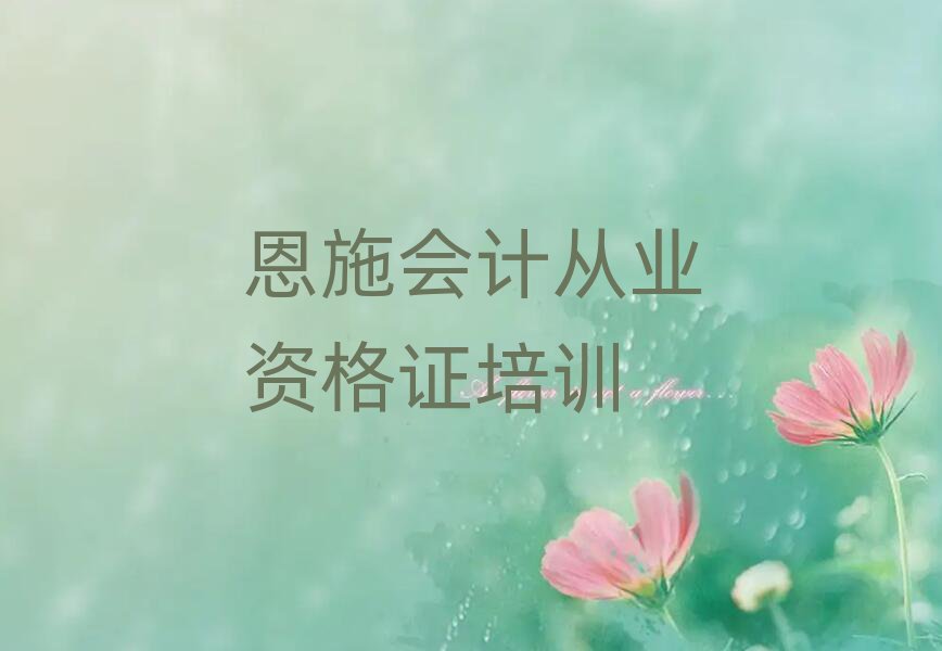 恩施學(xué)會(huì)計(jì)從業(yè)資格證到哪里好排名榜