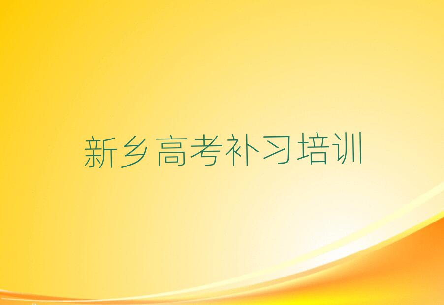 2月哪家新鄉(xiāng)高考補(bǔ)習(xí)培訓(xùn)班不錯(cuò)