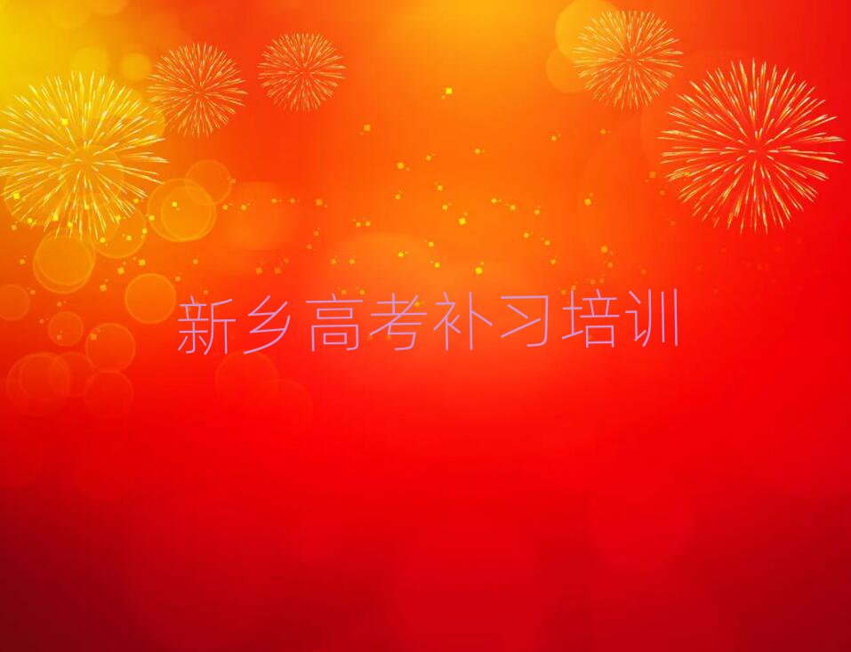 2月哪家新鄉(xiāng)高考補(bǔ)習(xí)培訓(xùn)班不錯(cuò)