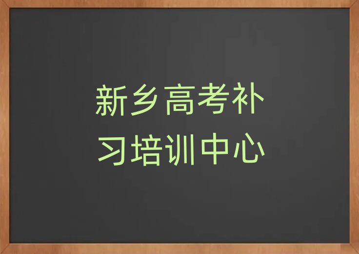 2月哪家新鄉(xiāng)高考補(bǔ)習(xí)培訓(xùn)班不錯(cuò)