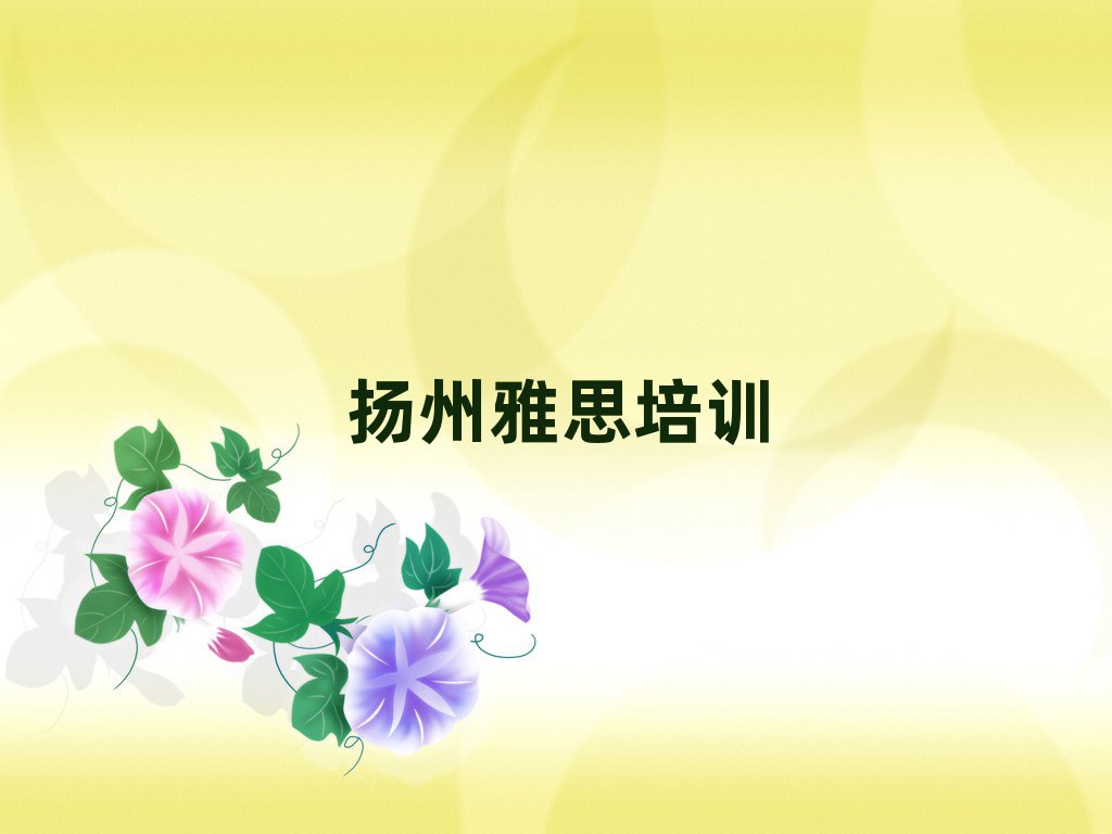 揚州邗江區(qū)去哪學雅思精選名單推薦