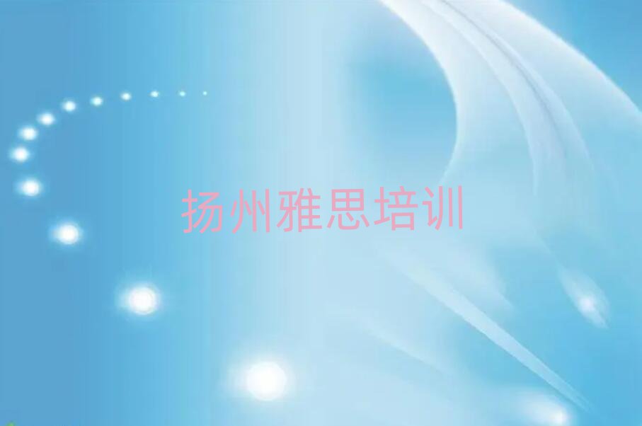 揚州邗江區(qū)去哪學雅思精選名單推薦