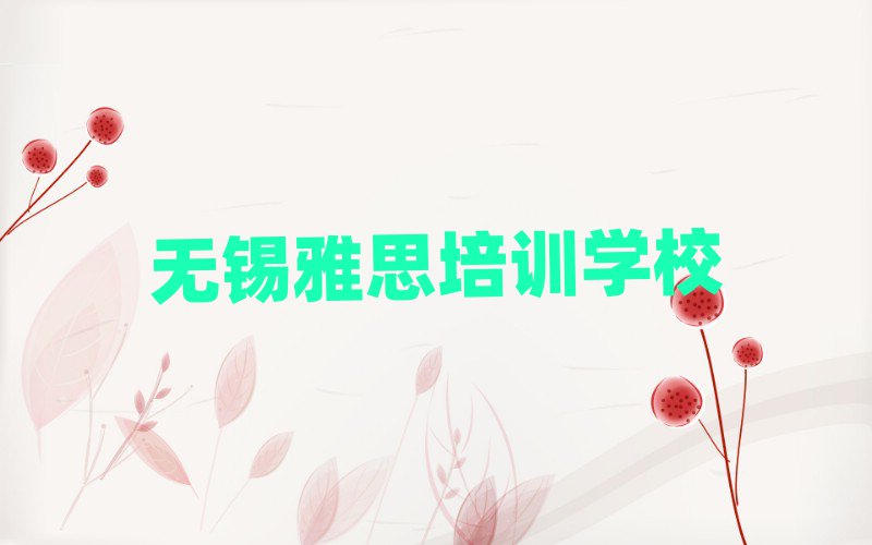 惠山區(qū)雅思實力排名名單