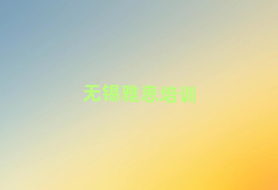 惠山區(qū)雅思實力排名名單