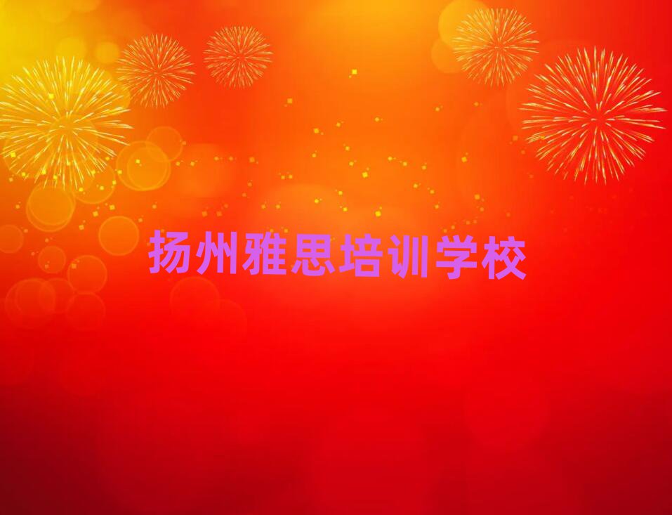 揚(yáng)州雅思哪個(gè)培訓(xùn)好