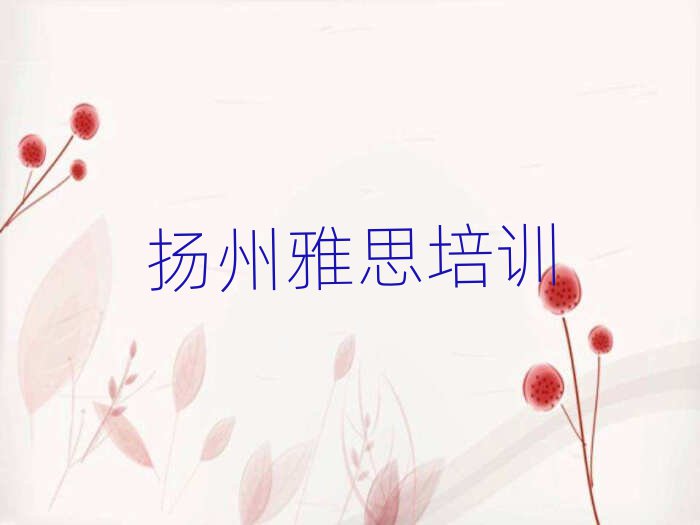揚(yáng)州雅思哪個(gè)培訓(xùn)好