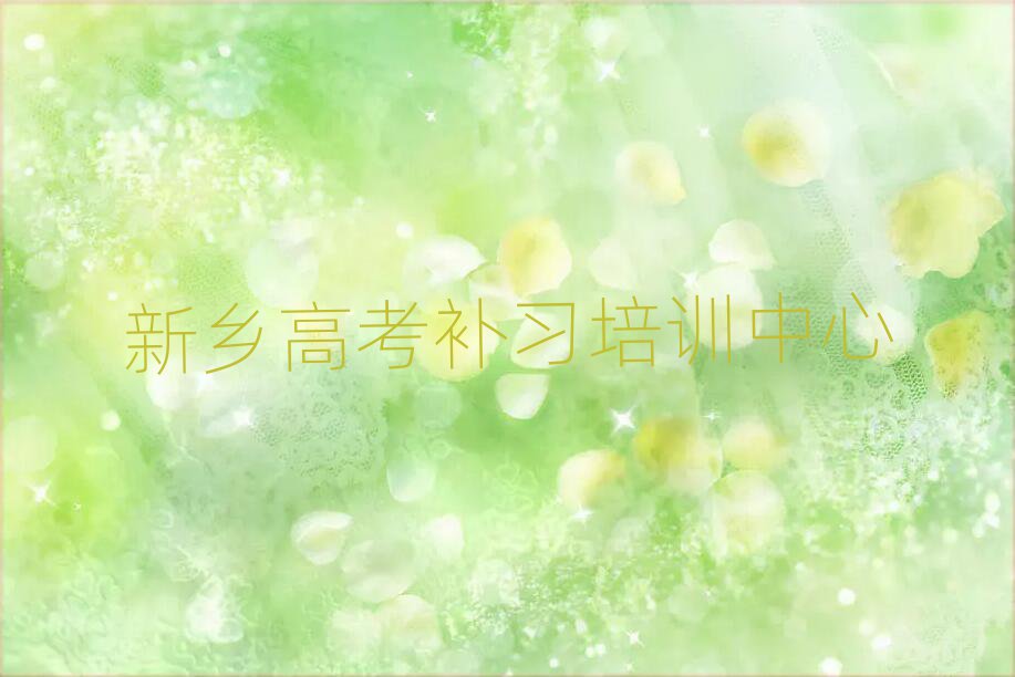 2025年新鄉(xiāng)紅旗區(qū)學(xué)高考補(bǔ)習(xí)學(xué)費(fèi)大概多少錢名單更新匯總