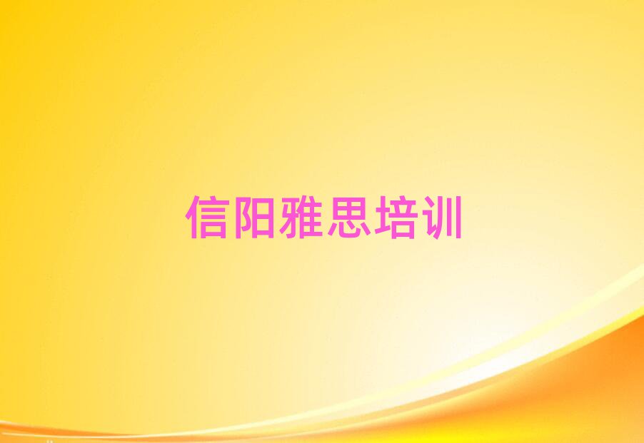 信陽(yáng)雅思培訓(xùn)在哪學(xué)