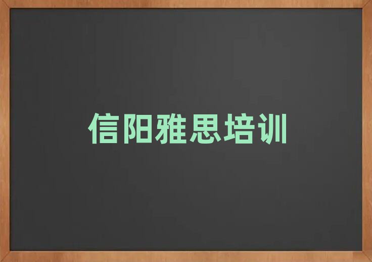 信陽(yáng)雅思培訓(xùn)在哪學(xué)