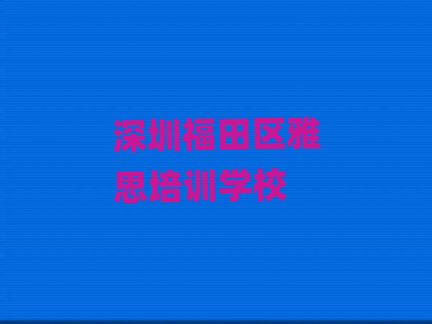 3月深圳福田區(qū)雅思線上學(xué)習(xí)班名單揭秘一覽