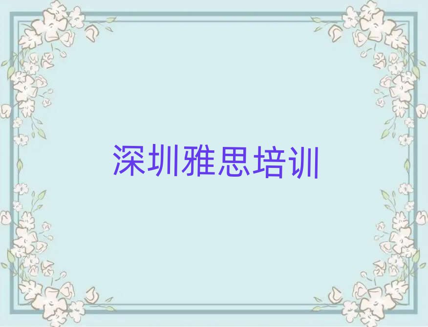 3月深圳福田區(qū)雅思線上學(xué)習(xí)班名單揭秘一覽
