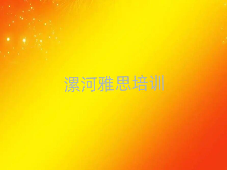 2025年漯河召陵區(qū)雅思培訓(xùn)學(xué)校需要多少錢