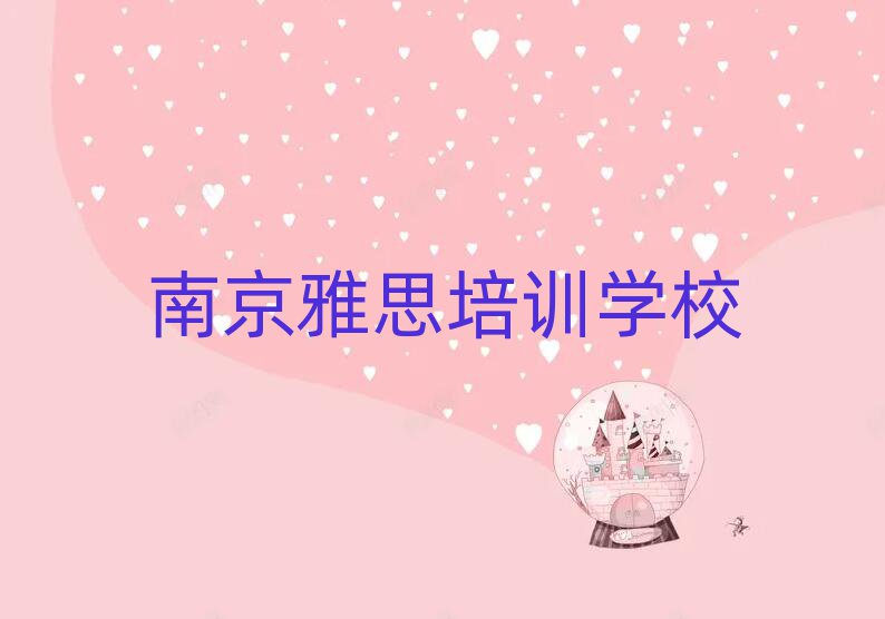 3月南京江寧區(qū)雅思有沒(méi)有好的雅思培訓(xùn)班推薦