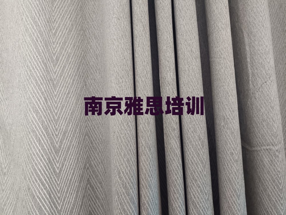 3月南京江寧區(qū)雅思有沒(méi)有好的雅思培訓(xùn)班推薦