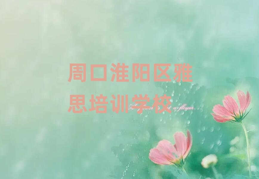 周口淮陽區(qū)好的雅思學(xué)校名單