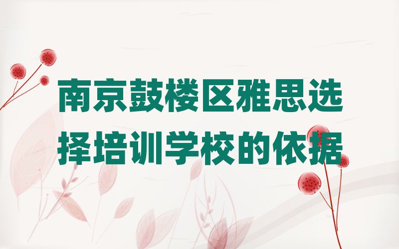 南京鼓樓區(qū)雅思選擇培訓學校的依據(jù)