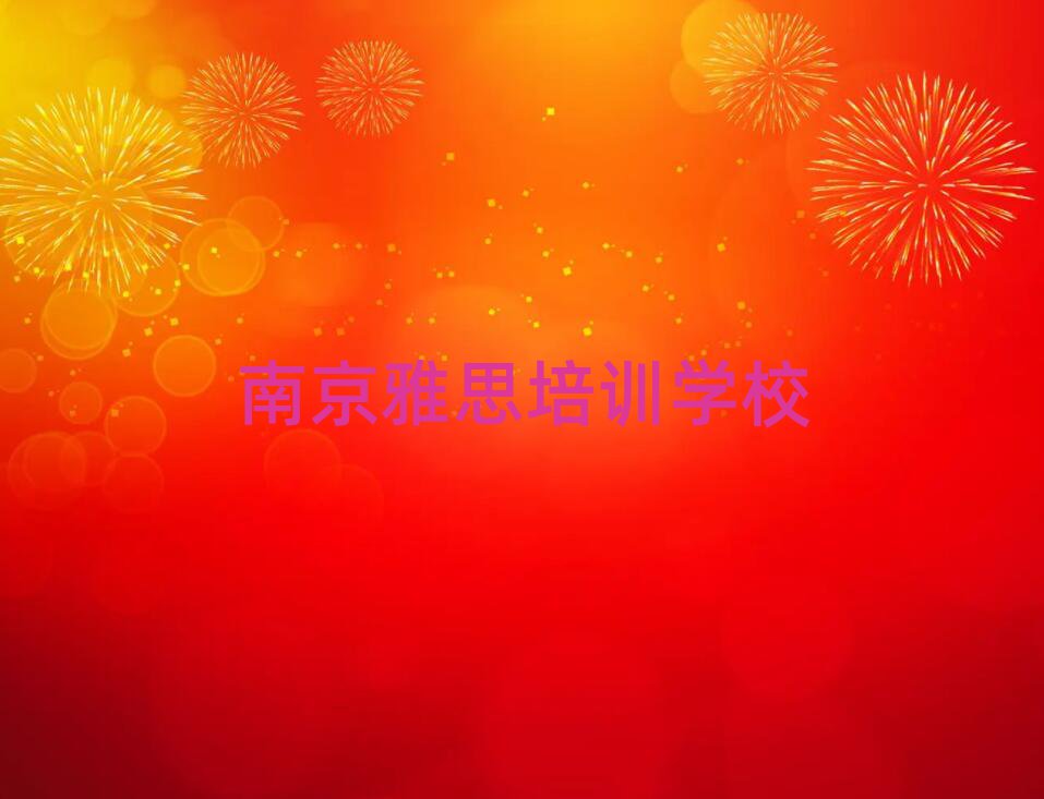 南京鼓樓區(qū)雅思選擇培訓學校的依據(jù)