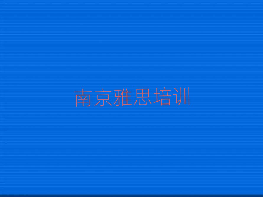 南京棲霞區(qū)附近雅思培訓(xùn)班排名前十